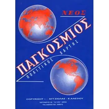 ΠΑΓΚΟΣΜΙΟΣ ΠΟΛΙΤΙΚΟΣ ΧΑΡΤΗΣ