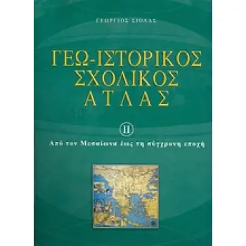 ΓΕΩ - ΙΣΤΟΡΙΚΟΣ ΣΧΟΛΙΚΟΣ ΑΤΛΑΣ 2 ΕΝΘΕΤΟ: ΜΕΛΕΤΩ, ΜΑΘΑΙΝΩ ΚΑΙ ΕΡΓΑΖΟΜΑΙ ΑΠΟ ΤΟΝ ΜΕΣΑΙΩΝΑ ΕΩΣ ΤΗ ΣΥΓΧΡΟΝΗ ΕΠΟΧΗ