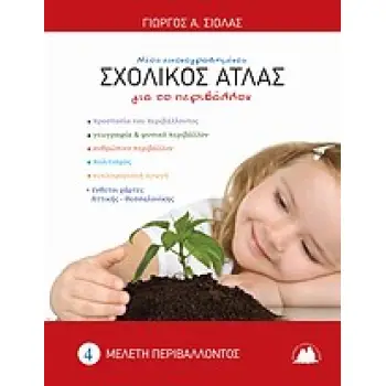 ΣΧΟΛΙΚΟΣ ΑΤΛΑΣ ΓΙΑ ΤΟ ΠΕΡΙΒΑΛΛΟΝ ΜΕΛΕΤΗ ΠΕΡΙΒΑΛΛΟΝΤΟΣ