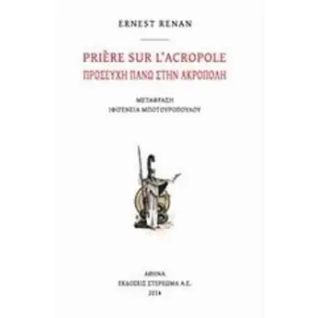 PRIERE SUR L’ACROPOLE ΓΑΛΛΙΚΗ ΛΟΓΟΤΕΧΝΙΑ