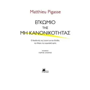 ΕΓΚΩΜΙΟ ΤΗΣ ΜΗ ΚΑΝΟΝΙΚΟΤΗΤΑΣ Ο ΔΙΕΥΘΥΝΤΗΣ ΤΗΣ LAZARD ΓΙΑ ΤΗΝ ΕΛΛΑΔΑ, ΤΗΝ ΚΥΠΡΟ, ΤΗΝ ΕΥΡΩΠΑΙΚΗ ΚΡΙΣΗ