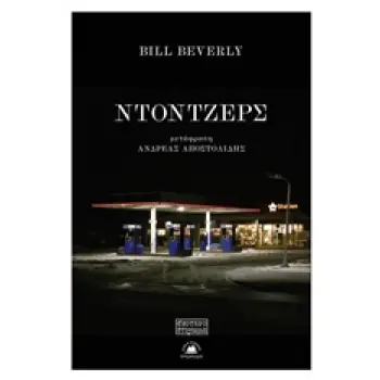 ΝΤΟΤΖΕΡΣ ΣΚΟΤΕΙΝΟ ΣΤΕΡΕΩΜΑ