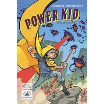 POWER KID ΜΑΓΙΚΟ ΣΤΕΡΕΩΜΑ - ΝΕΑΝΙΚΗ ΛΟΓΟΤΕΧΝΙΑ