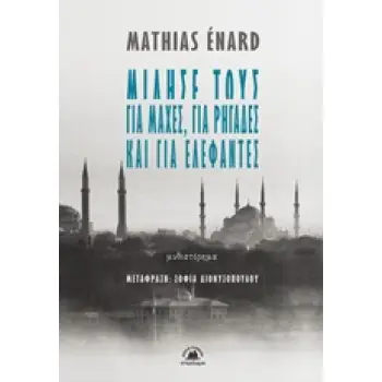 ΜΙΛΗΣΕ ΤΟΥΣ ΓΙΑ ΜΑΧΕΣ, ΓΙΑ ΡΗΓΑΔΕΣ ΚΑΙ ΓΙΑ ΕΛΕΦΑΝΤΕΣ