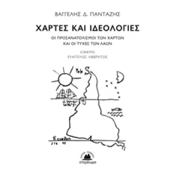 ΧΑΡΤΕΣ ΚΑΙ ΙΔΕΟΛΟΓΙΕΣ ΟΙ ΠΡΟΣΑΝΑΤΟΛΙΣΜΟΙ ΤΩΝ ΧΑΡΤΩΝ ΚΑΙ ΟΙ ΤΥΧΕΣ ΤΩΝ ΛΑΩΝ