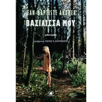 ΒΑΣΙΛΙΣΣΑ ΜΟΥ ΣΥΓΧΡΟΝΗ ΓΑΛΛΙΚΗ ΛΟΓΟΤΕΧΝΙΑ