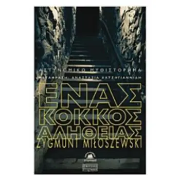 ΕΝΑΣ ΚΟΚΚΟΣ ΑΛΗΘΕΙΑΣ