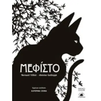 ΜΕΦΙΣΤΟ ΜΑΓΙΚΟ ΣΤΕΡΕΩΜΑ