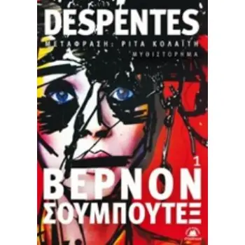 ΒΕΡΝΟΝ ΣΟΥΜΠΟΥΤΕΞ 1