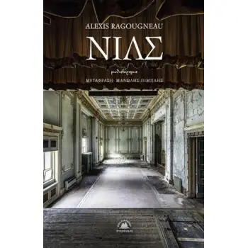ΝΙΛΣ