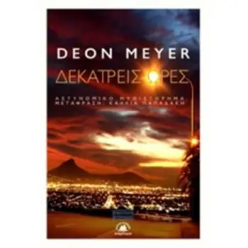 ΔΕΚΑΤΡΕΙΣ ΩΡΕΣ