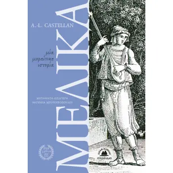 ΜΕΛΙΚΑ ΜΙΑ ΜΟΡΑΙΤΙΚΗ ΙΣΤΟΡΙΑ - ΕΠΙΣΤΟΛΕΣ ΓΙΑ ΤΟΝ ΜΟΡΙΑ, ΤΟΝ ΕΛΛΗΣΠΟΝΤΟ ΚΑΙ ΤΗΝ ΚΩΝΣΤΑΝΤΙΝΟΥΠΟΛΗ (ΕΠΙΣΤΟΛΗ ΕΝΑΤΗ)