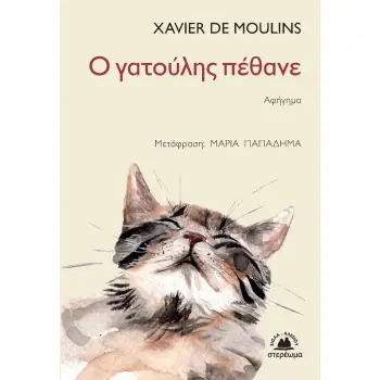 Ο ΓΑΤΟΥΛΗΣ ΠΕΘΑΝΕ