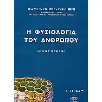 Η ΦΥΣΙΟΛΟΓΙΑ ΤΟΥ ΑΝΘΡΩΠΟΥ: ΤΟΜΟΣ ΠΡΩΤΟΣ 2Η ΕΚΔΟΣΗ