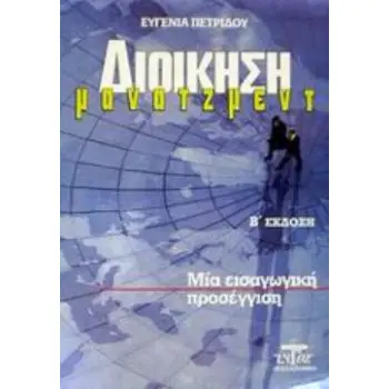 ΔΙΟΙΚΗΣΗ - ΜΑΝΑΤΖΜΕΝΤ ΜΙΑ ΕΙΣΑΓΩΓΙΚΗ ΠΡΟΣΕΓΓΙΣΗ 2Η ΕΚΔΟΣΗ