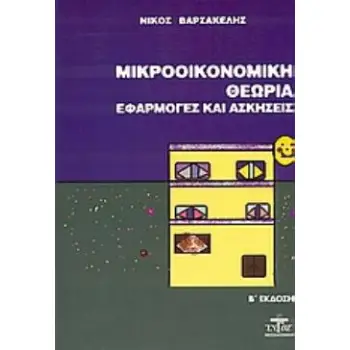 ΜΙΚΡΟΟΙΚΟΝΟΜΙΚΗ ΘΕΩΡΙΑ ΕΦΑΡΜΟΓΕΣ ΚΑΙ ΑΣΚΗΣΕΙΣ 2Η ΕΚΔΟΣΗ ΕΦΑΡΜΟΓΕΣ ΚΑΙ ΑΣΚΗΣΕΙΣ 2Η ΕΚΔΟΣΗ