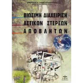 ΒΙΩΣΙΜΗ ΔΙΑΧΕΙΡΙΣΗ ΑΣΤΙΚΩΝ ΣΤΕΡΕΩΝ ΑΠΟΒΛΗΤΩΝ