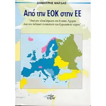 ΑΠΟ ΤΗΝ ΕΟΚ ΣΤΗΝ ΕΕ