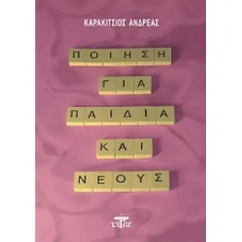 ΠΟΙΗΣΗ ΓΙΑ ΠΑΙΔΙΑ ΚΑΙ ΝΕΟΥΣ ΑΝΑΘΕΩΡΗΣΕΙΣ ΚΑΙ ΠΡΟΟΠΤΙΚΕΣ