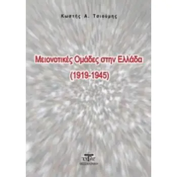 ΜΕΙΟΝΟΤΙΚΕΣ ΟΜΑΔΕΣ ΣΤΗΝ ΕΛΛΑΔΑ (1919-1945) ΜΕΙΟΝΟΤΙΚΕΣ ΟΜΑΔΕΣ ΣΤΗΝ ΕΛΛΑΔΑ (1919-1945)