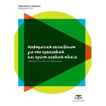ΜΑΘΗΜΑΤΙΚΗ ΕΚΠΑΙΔΕΥΣΗ ΓΙΑ ΤΗΝ ΠΡΟΣΧΟΛΙΚΗ ΚΑΙ ΠΡΩΤΗ ΣΧΟΛΙΚΗ ΗΛΙΚΙΑ