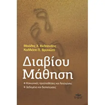 ΔΙΑΒΙΟΥ ΜΑΘΗΣΗ ΚΟΙΝΩΝΙΚΕΣ ΠΡΟΥΠΟΘΕΣΕΙΣ ΚΑΙ ΛΕΙΤΟΥΡΓΙΕΣ: ΔΕΔΟΜΕΝΑ ΚΑΙ ΔΙΑΠΙΣΤΩΣΕΙΣ