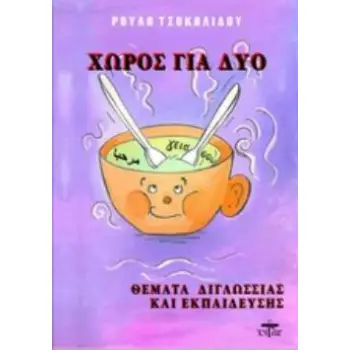 ΧΩΡΟΣ ΓΙΑ ΔΥΟ ΘΕΜΑΤΑ ΔΙΓΛΩΣΣΙΑΣ ΚΑΙ ΕΚΠΑΙΔΕΥΣΗΣ