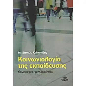 ΚΟΙΝΩΝΙΟΛΟΓΙΑ ΤΗΣ ΕΚΠΑΙΔΕΥΣΗΣ ΘΕΩΡΙΕΣ ΚΑΙ ΠΡΑΓΜΑΤΙΚΟΤΗΤΑ