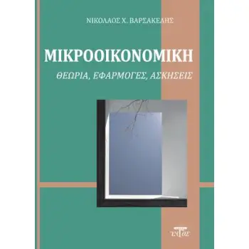 ΜΙΚΡΟΟΙΚΟΝΟΜΙΚΗ:ΘΕΩΡΙΑ, ΕΦΑΡΜΟΓΕΣ, ΑΣΚΗΣΕΙΣ