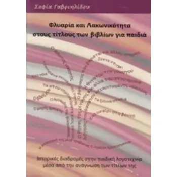 ΦΛΥΑΡΙΑ ΚΑΙ ΛΑΚΩΝΙΚΟΤΗΤΑ ΣΤΟΥΣ ΤΙΤΛΟΥΣ ΤΩΝ ΒΙΒΛΙΩΝ ΓΙΑ ΠΑΙΔΙΑ ΙΣΤΟΡΙΚΕΣ ΔΙΑΔΡΟΜΕΣ ΣΤΗΝ ΠΑΙΔΙΚΗ ΛΟΓΟΤΕΧΝΙΑ ΜΕΣΑ ΑΠΟ ΤΗΝ ΑΝΑΓΝΩΣΗ