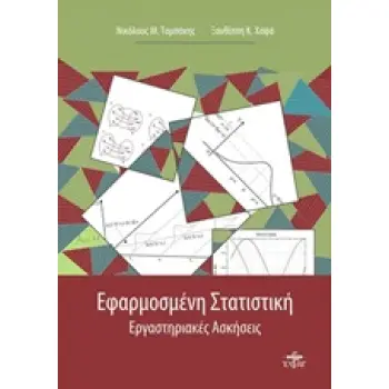 ΕΦΑΡΜΟΣΜΕΝΗ ΣΤΑΤΙΣΤΙΚΗ ΕΡΓΑΣΤΗΡΙΑΚΕΣ ΑΣΚΗΣΕΙΣ