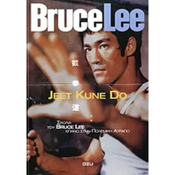 JEET KUNE DO ΣΧΟΛΙΑ ΤΟΥ ΜΠΡΟΥΣ ΛΗ.. ΕΠΑΝΩ ΣΤΗΝ ΠΟΛΕΜΙΚΗ ΑΤΡΑΠΟ