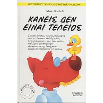 ΟΙ ΣΥΜΒΟΥΛΕΣ ΤΟΥ ΜΙΚΡΟΥ ΛΥΚΟΥ ΚΑΝΕΙΣ ΔΕΝ ΕΙΝΑΙ ΤΕΛΕΙΟΣ ΟΛΑ ΟΣΑ ΘΑ ΕΠΡΕΠΕ ΝΑ ΞΕΡΕΙΣ ΓΙΑ ΤΑ ΜΙΚΡΑ ΕΛΑΤΤΩΜΑΤΑ ΤΗΣ ΔΙΚΗΣ ΣΟΥ ΕΜΦΑΝΙΣ