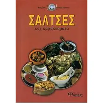 ΣΑΛΤΣΕΣ ΚΑΙ ΚΑΡΥΚΕΥΜΑΤΑ