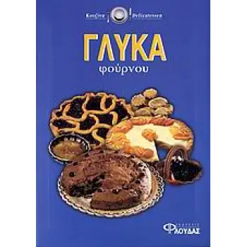ΓΛΥΚΑ ΦΟΥΡΝΟΥ