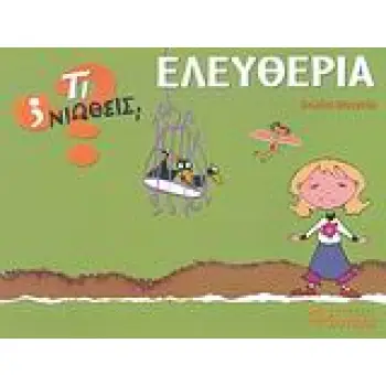 ΤΙ ΝΙΩΘΕΙΣ; ΕΛΕΥΘΕΡΙΑ