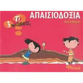 ΤΙ ΝΙΩΘΕΙΣ; ΑΠΑΙΣΙΟΔΟΞΙΑ