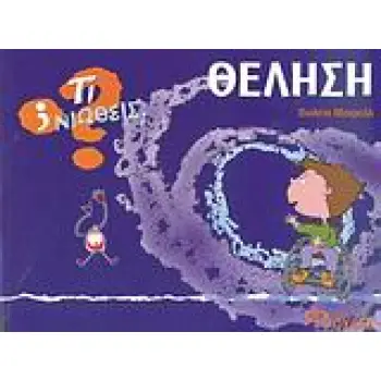 ΤΙ ΝΙΩΘΕΙΣ; ΘΕΛΗΣΗ