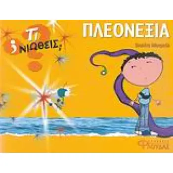 ΤΙ ΝΙΩΘΕΙΣ; ΠΛΕΟΝΕΞΙΑ