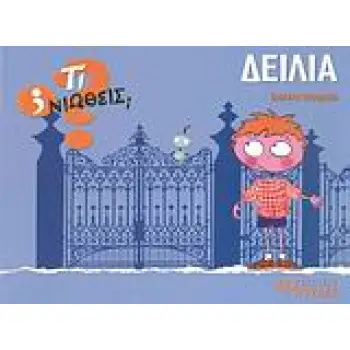 ΤΙ ΝΙΩΘΕΙΣ; ΔΕΙΛΙΑ