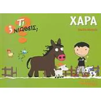 ΤΙ ΝΙΩΘΕΙΣ; ΧΑΡΑ
