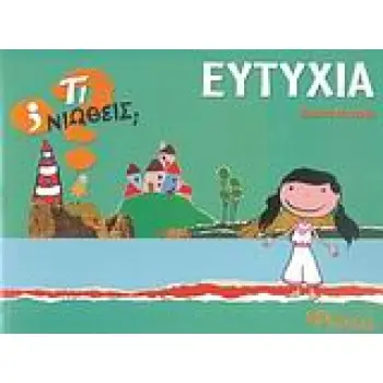 ΤΙ ΝΙΩΘΕΙΣ; ΕΥΤΥΧΙΑ