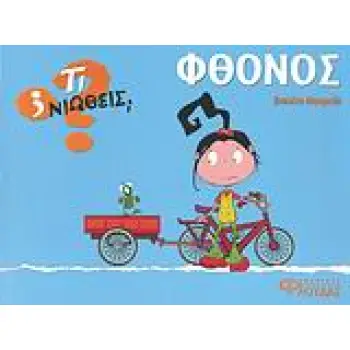 ΤΙ ΝΙΩΘΕΙΣ; ΦΘΟΝΟΣ