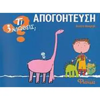 ΤΙ ΝΙΩΘΕΙΣ; ΑΠΟΓΟΗΤΕΥΣΗ
