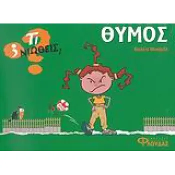 ΤΙ ΝΙΩΘΕΙΣ; ΘΥΜΟΣ