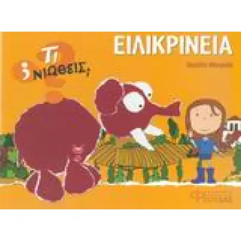 ΤΙ ΝΙΩΘΕΙΣ; ΕΙΛΙΚΡΙΝΕΙΑ