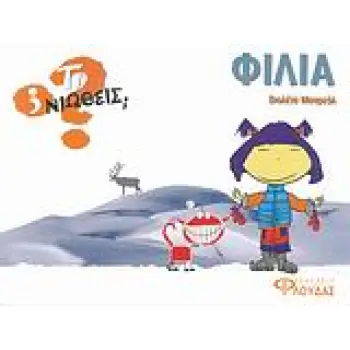 ΤΙ ΝΙΩΘΕΙΣ; ΦΙΛΙΑ
