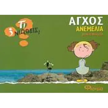 ΤΙ ΝΙΩΘΕΙΣ; ΑΓΧΟΣ - ΑΝΕΜΕΛΙΑ
