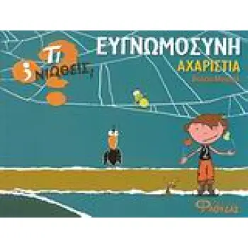 ΤΙ ΝΙΩΘΕΙΣ; ΕΥΓΝΩΜΟΣΥΝΗ - ΑΧΑΡΙΣΤΙΑ