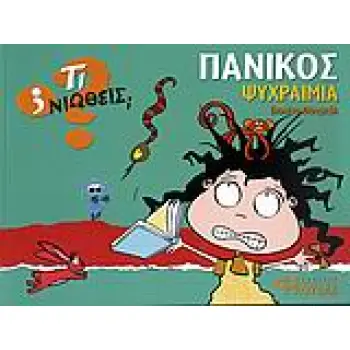 ΤΙ ΝΙΩΘΕΙΣ; ΠΑΝΙΚΟΣ - ΨΥΧΡΑΙΜΙΑ